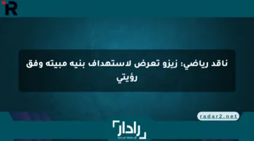 ناقد رياضي: زيزو تعرض لاستهداف بنية مبيتة وفق رؤيتي